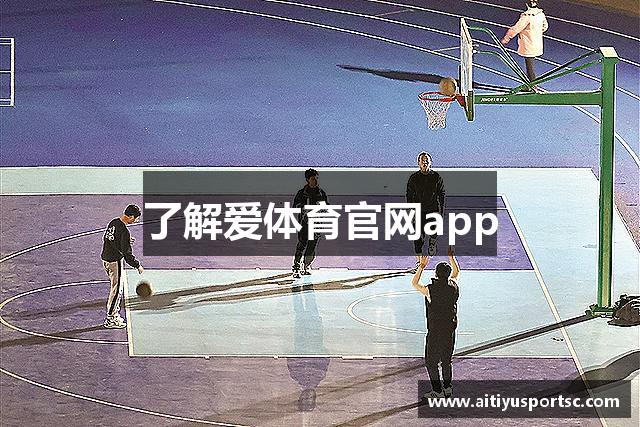 了解爱体育官网app